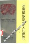 云南民族历史文化探究 封面