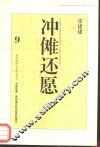 冲傩还愿  贵州傩仪的结构类型意义 封面