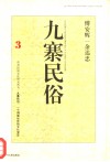 九寨民俗  一个侗族社区的文化变迁 封面