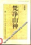 梵净山神  黔东北民间信仰与梵净山区生态 封面