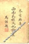 西南民族文化论丛 封面