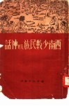 西南少数民族及其神话 封面