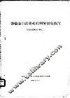 鄂伦春自治旗托扎明努图克情况  鄂伦春族调查材料之二 封面