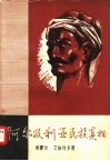 阿尔及利亚民族真相 封面