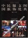 中国民族服饰文化图典 封面