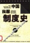 中国丧服制度史 封面