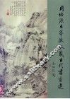 周培源王蒂澄收藏古代书画选 封面