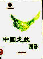 中国龙纹图谱 封面