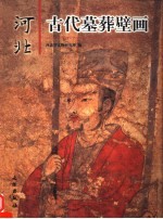 河北古代墓葬壁画  中英文本 封面