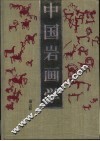 中国岩画学 封面