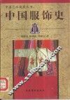 中国服饰史 封面