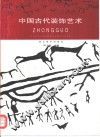 中国古代装饰艺术 封面