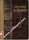 重庆市博物馆藏四川汉画象砖选集 封面