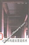 中国木构建筑营造技术 封面