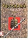中国古代乐器概论  远古-汉代 封面