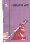中国的碑雕画塑 封面