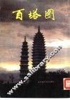 百塔图 封面