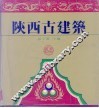 陕西古建筑 封面