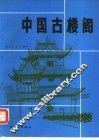 中国古楼阁 封面