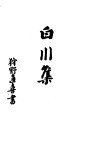 白川集 封面