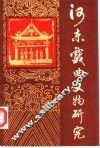 河东戏曲文物研究 封面