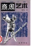 商周艺术 封面