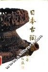 日本古陶瓷 封面
