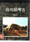高句丽考古 封面