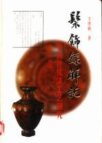 髹饰录解说  中国传统漆工艺研究  修订版 封面
