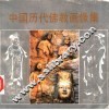 中国历代佛教画像集 封面