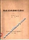 东北亚史学俄文书目  1 封面