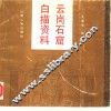 云岗石窟白描资料 封面