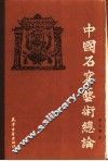 中国古窟艺术总论 封面