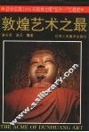 敦煌艺术之最  修订版 封面