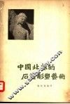 中国北部的石窟雕塑艺术 封面