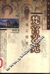 梵宫艺苑  甘肃石窟寺 封面
