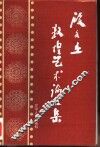 段文杰敦煌石窟艺术论文集 封面
