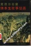 克孜尔石窟佛本生故事壁画 封面