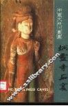 炳灵寺石窟 封面