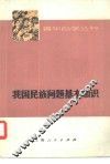 我国民族问题基本知识  征求意见本 封面