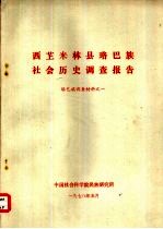 西芷米林县珞巴族社会历史调查报告  珞巴族调查材料之一 封面