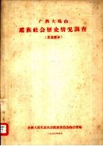 广西大瑶山瑶族社会历史情况调查  民族部分 封面