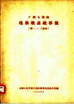 广西大瑶山瑶族歌谣故事集  第一、二、三部份 封面