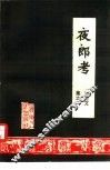 夜郎考 封面