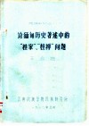 民族史论丛  1  论缅甸历史著述中的“桂家”、“桂掸”问题 封面