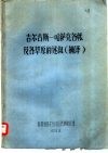 吉尔吉斯-哈萨克各帐及各草原的述叙  摘译 封面