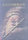 大足石刻雕塑全集  3  宝顶石窟卷  下 封面