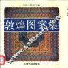 敦煌图案集 封面