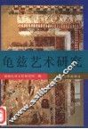 龟兹艺术研究 封面