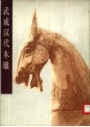 武威汉代木雕 封面